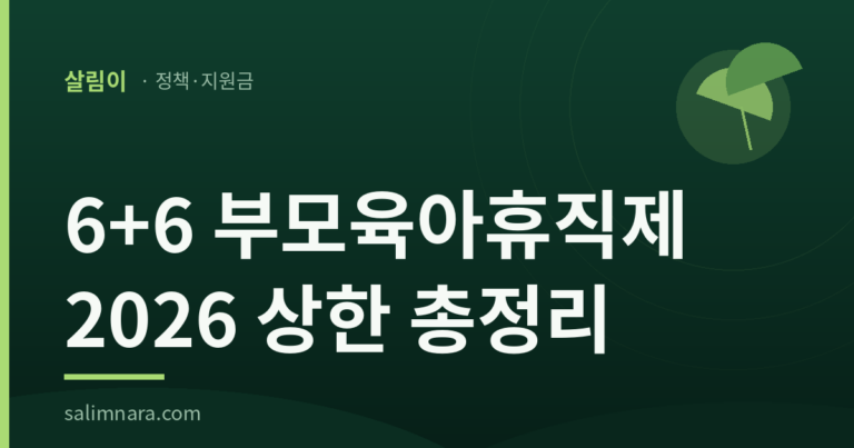 6+6 부모육아휴직제 2026 상한 총정리