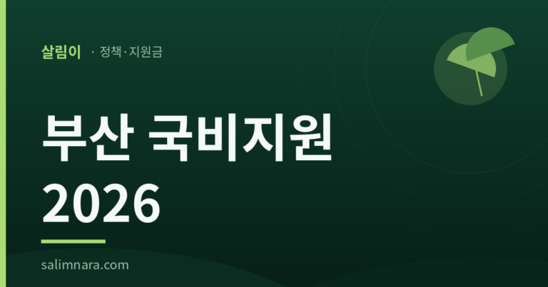 부산 국비지원 2026 — 살림나라