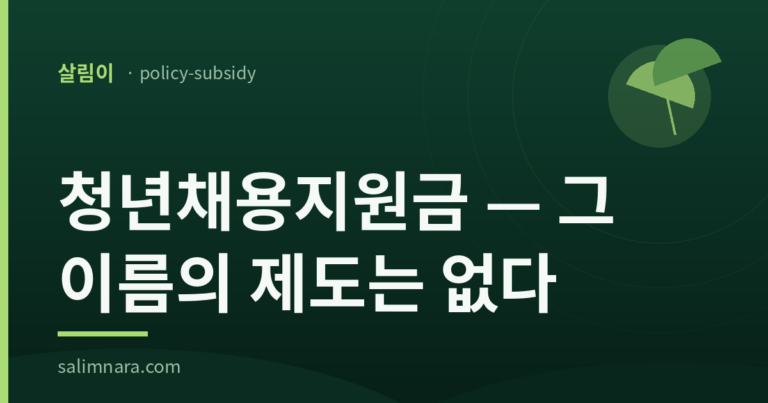 청년채용지원금 2026 — 그 이름의 제도는 없다 (살림이 · policy-subsidy)