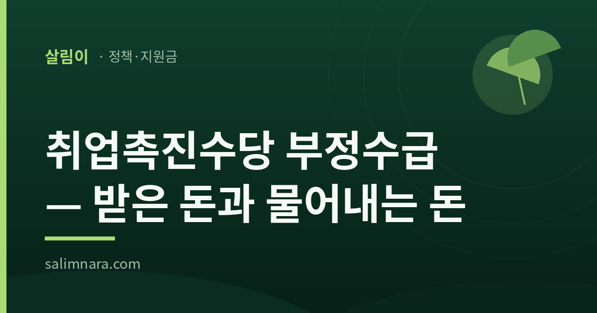 취업촉진수당 부정수급 2026 — 받은 돈과 물어내는 돈을 대비한 살림나라 표지