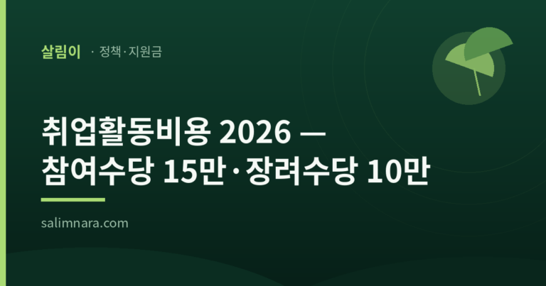 살림이 브랜드 대표이미지 — 취업활동비용 2026 참여수당 15만·장려수당 10만