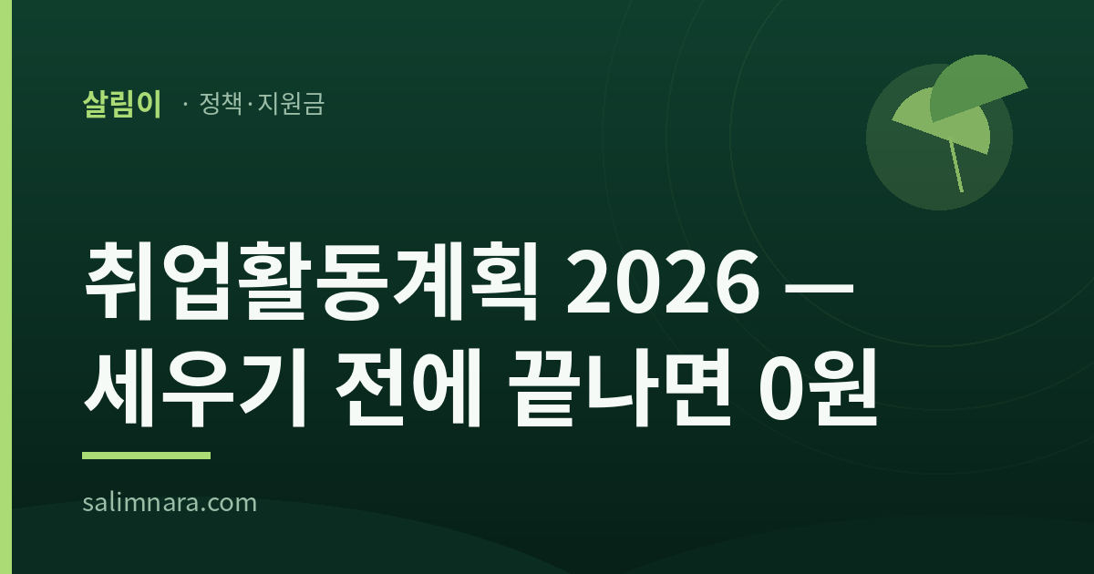 살림이 브랜드 대표이미지 — 취업활동계획 2026 세우기 전에 끝나면 0원