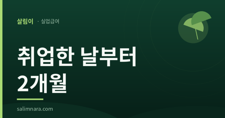 실업급여 취업 신고 2026 — 취업한 날부터 2개월