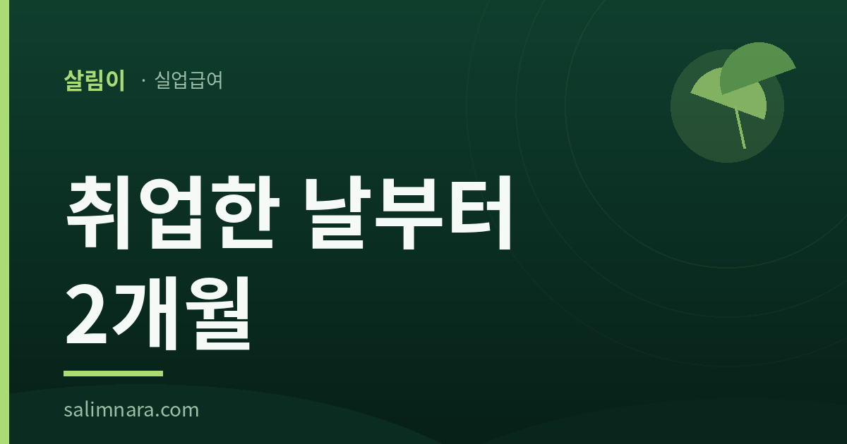 실업급여 취업 신고 2026 — 취업한 날부터 2개월