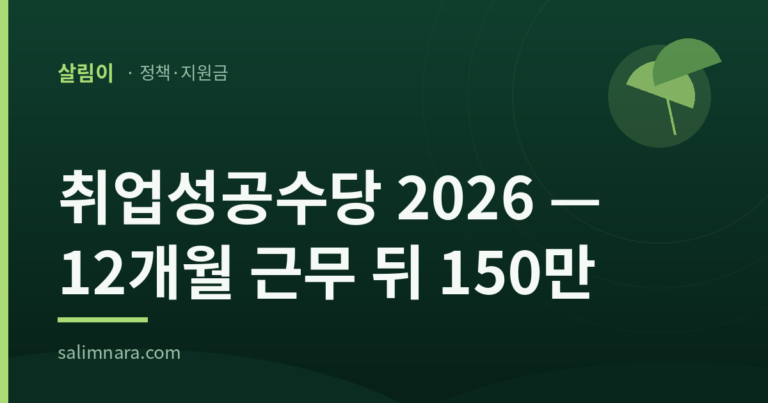 취업성공수당 2026 — 12개월 근무 뒤 150만