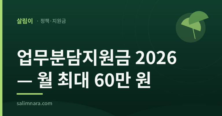 업무분담지원금 2026 대표 이미지