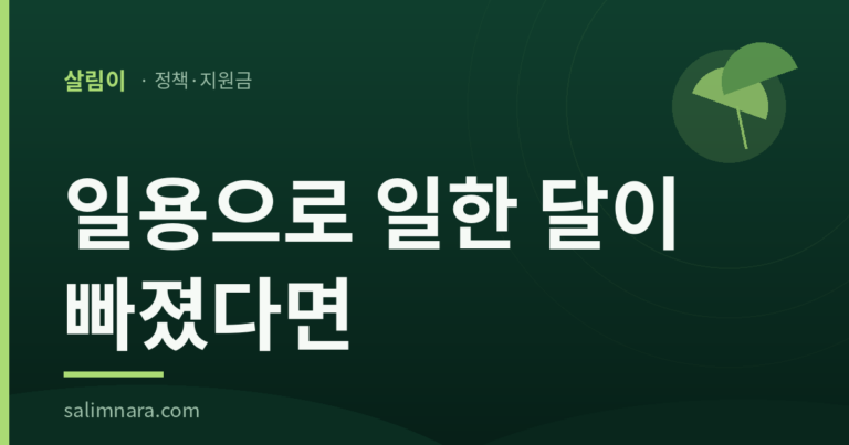 일용으로 일한 달이 빠졌다면 — 근로내용 확인신고 2026 안내 대표이미지