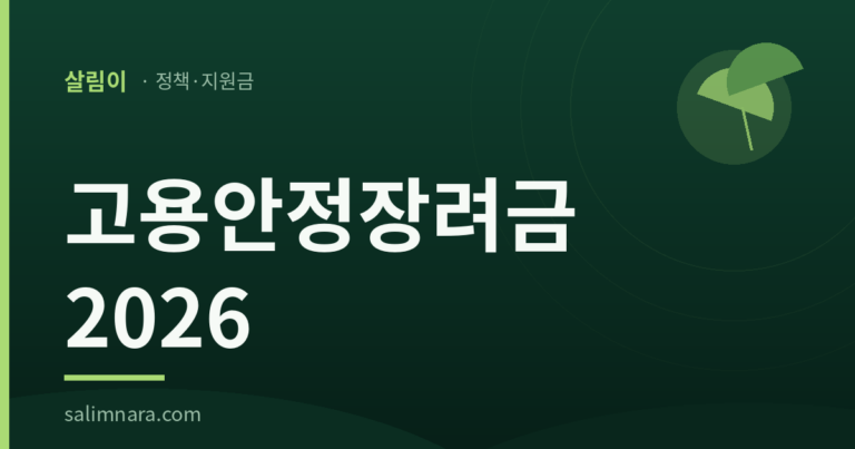 고용안정장려금 2026 — 살림나라