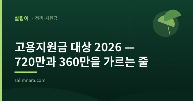 고용지원금 대상 2026 — 720만과 360만을 가르는 줄