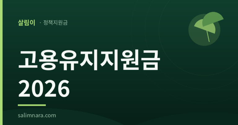 고용유지지원금 2026 대표 이미지 — 살림이 정책지원금 카드