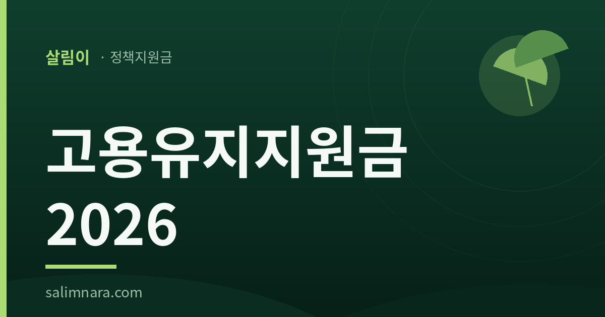 고용유지지원금 2026 대표 이미지 — 살림이 정책지원금 카드
