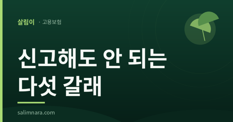 살림나라 고용보험 카드 이미지 — 신고해도 안 되는 다섯 갈래