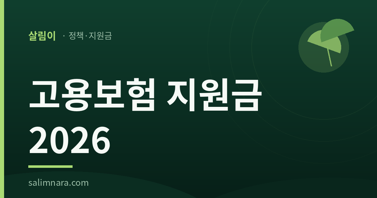 고용보험 지원금 2026 대표이미지