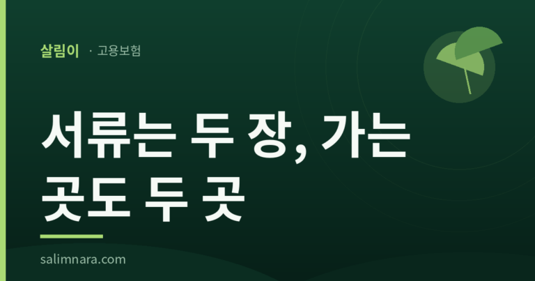 고용보험 상실신고 2026 — 퇴사한 사람이 확인해야 할 서류 둘