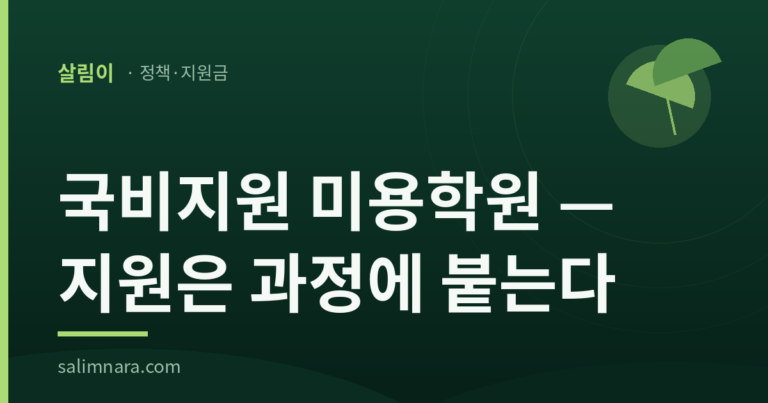 살림나라 국비지원 미용학원 2026 안내 대표 이미지