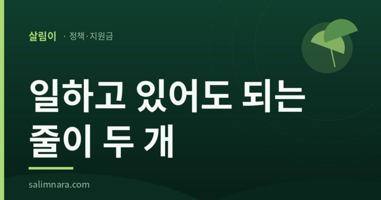국민취업지원제도 참여 제외 대상 2026 — 살림나라 대표이미지