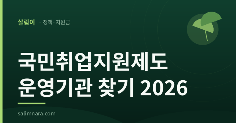 국민취업지원제도 운영기관 찾기 2026
