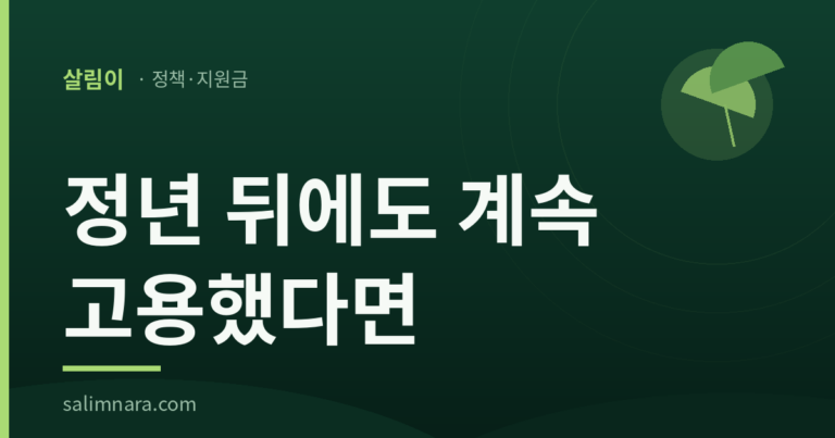 살림이 대표 이미지 — 정년 뒤에도 계속 고용했다면