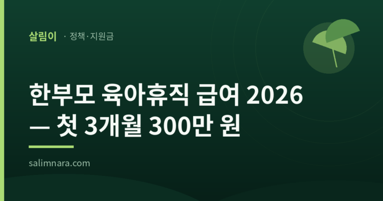 한부모 육아휴직 급여 2026 대표 이미지