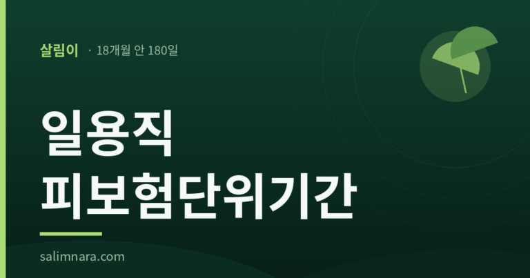 살림나라 일용직 피보험단위기간 2026 — 18개월 안 180일