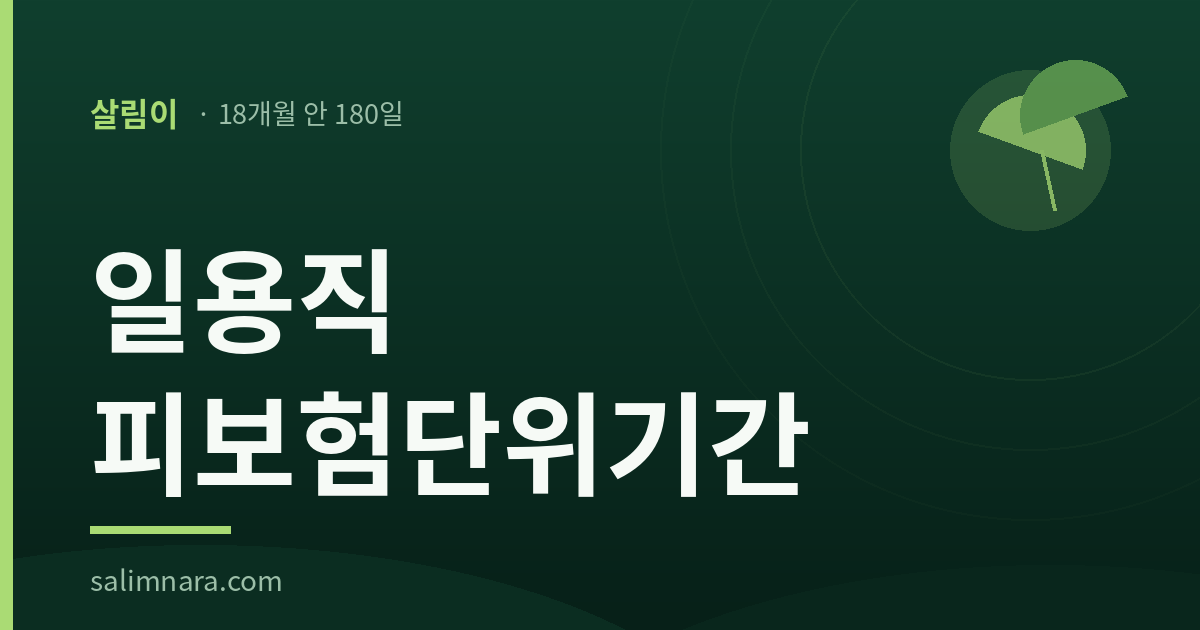 살림나라 일용직 피보험단위기간 2026 — 18개월 안 180일