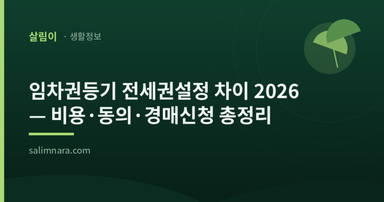임차권등기 전세권설정 차이 2026 — 비용·동의·경매신청 총정리