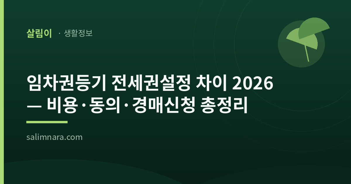 임차권등기 전세권설정 차이 2026 — 비용·동의·경매신청 총정리