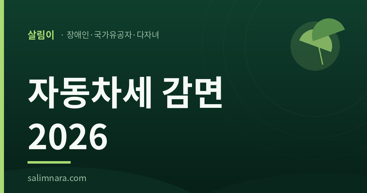 자동차세 감면 2026 안내 대표이미지