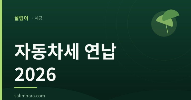자동차세 연납 2026 — 공제율·신청기간·계산법 총정리