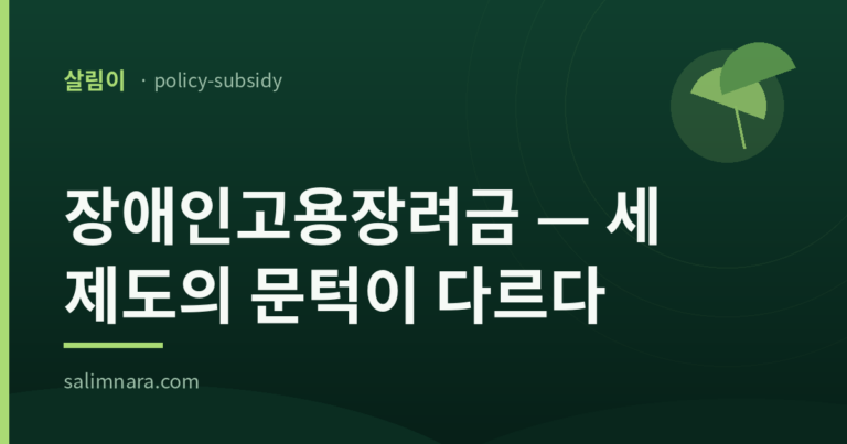 장애인고용장려금 2026 — 세 제도의 문턱이 다르다 (살림이 · policy-subsidy)
