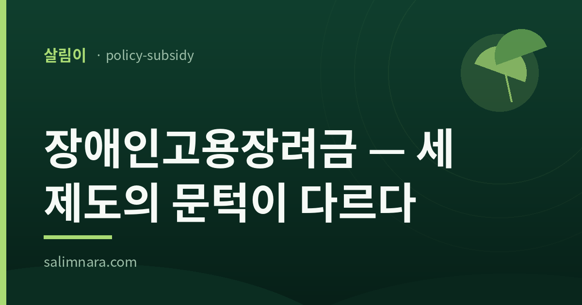 장애인고용장려금 2026 — 세 제도의 문턱이 다르다 (살림이 · policy-subsidy)