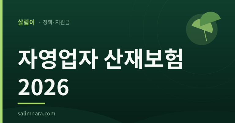 자영업자 산재보험 2026 안내 대표 이미지