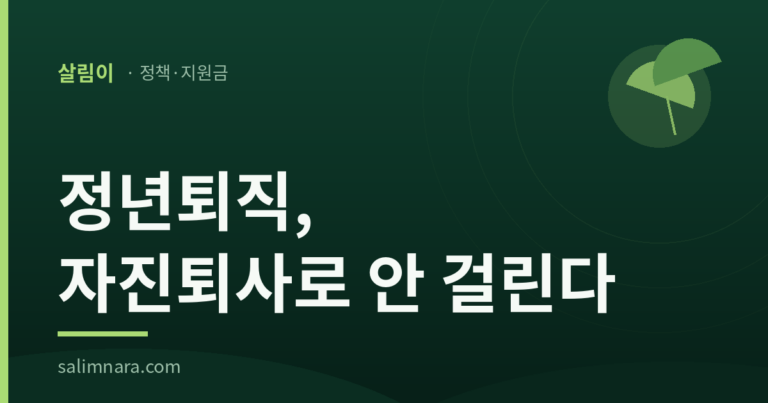 정년퇴직 실업급여 2026 — 자진퇴사로 안 걸린다