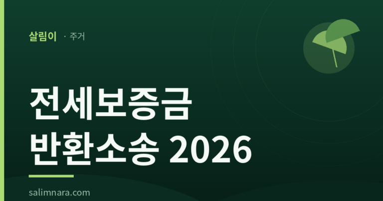 전세보증금 반환소송 2026 — 비용·기간·강제집행 총정리