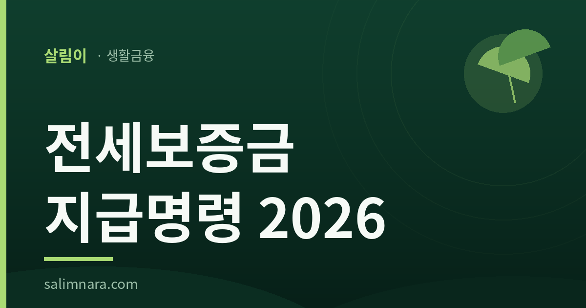 전세보증금 지급명령 2026 안내 대표 이미지