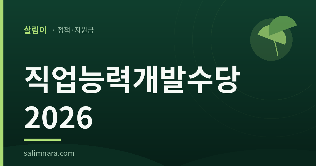 직업능력개발수당 2026 대표이미지