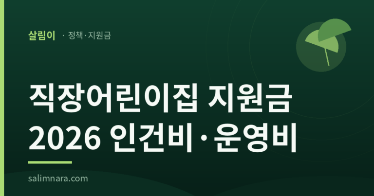 직장어린이집 지원금 2026 인건비·운영비 대표 이미지