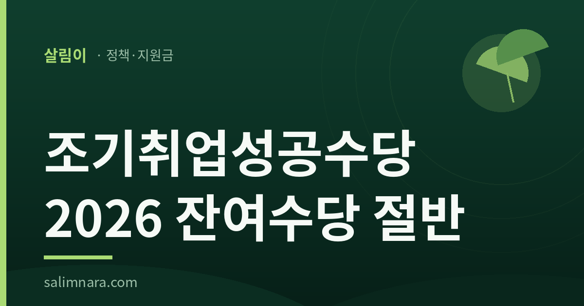 조기취업성공수당 2026 대표 이미지