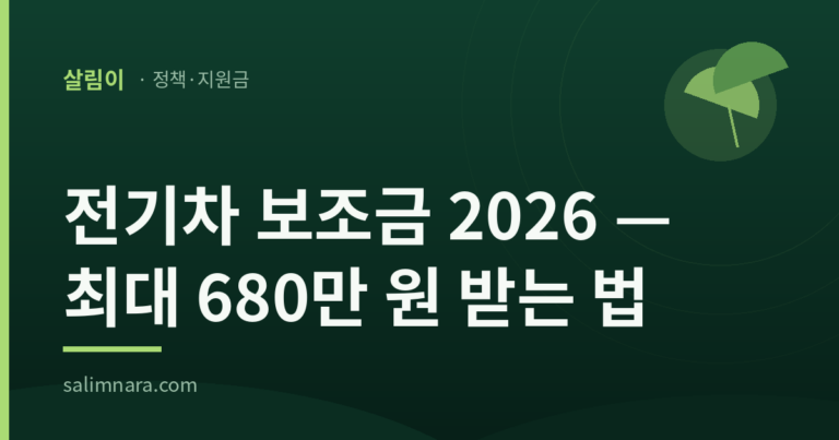 전기차 보조금 2026 — 최대 680만 원 받는 법