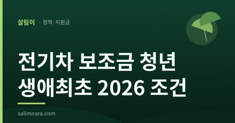 전기차 보조금 청년 생애최초 2026 조건
