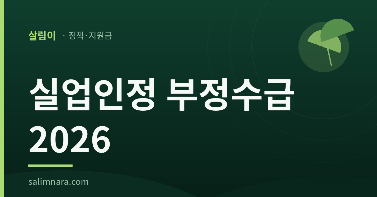 실업인정 부정수급 2026 글의 대표이미지