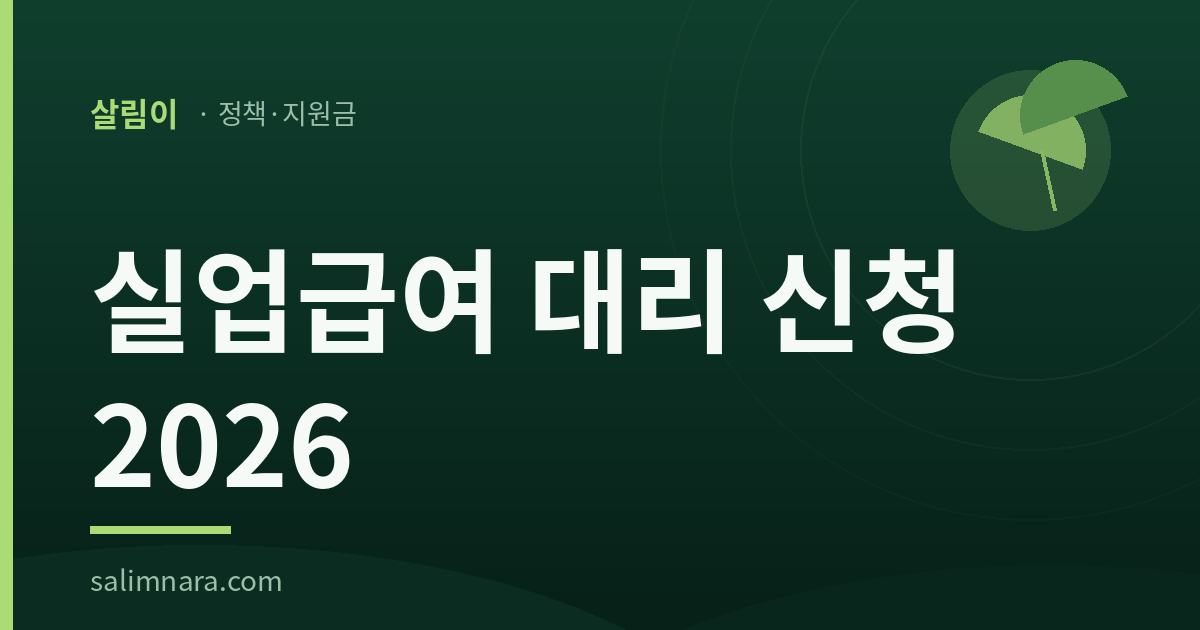 실업급여 대리 신청 2026 글의 대표이미지