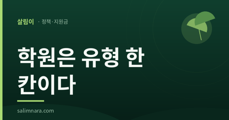 살림나라 카드 이미지 — 학원은 유형 한 칸이다