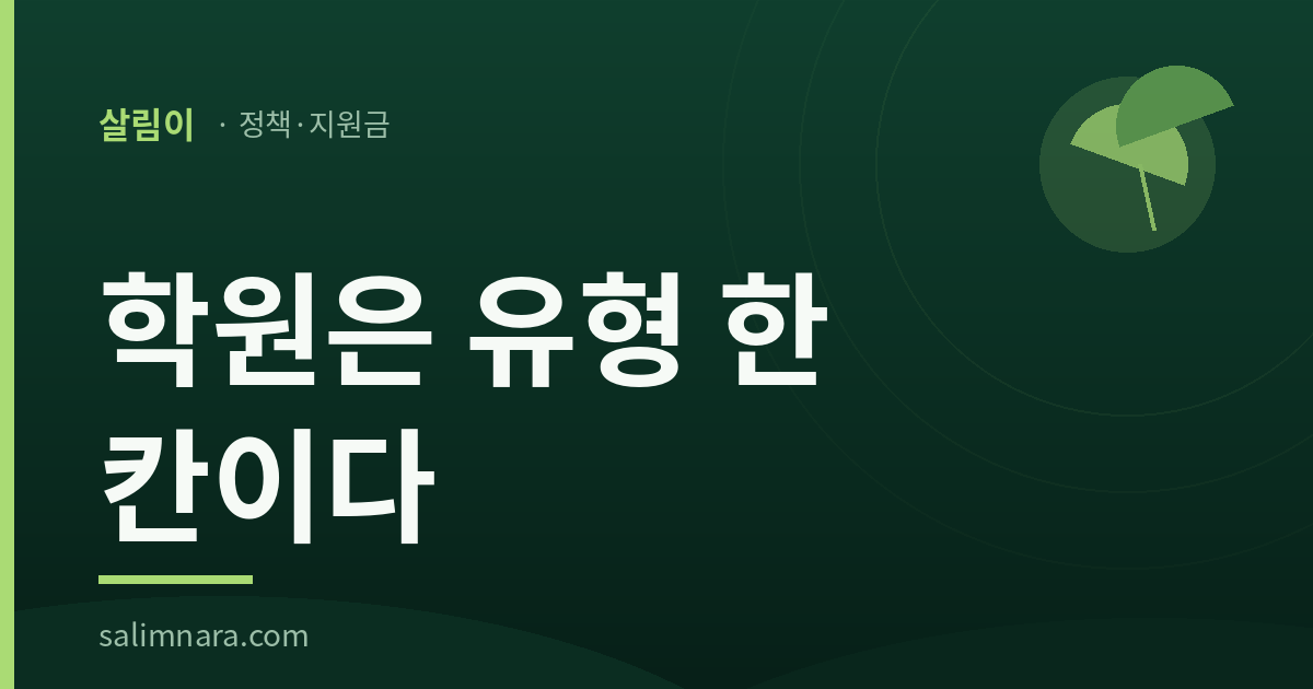 살림나라 카드 이미지 — 학원은 유형 한 칸이다