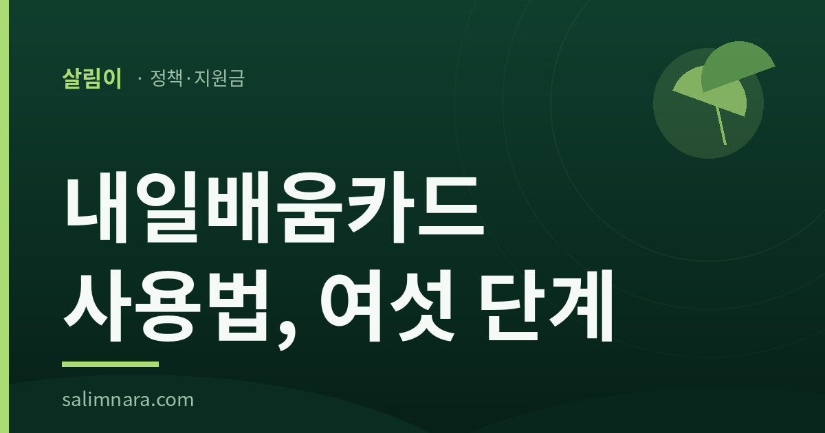 내일배움카드 사용법 대표 이미지
