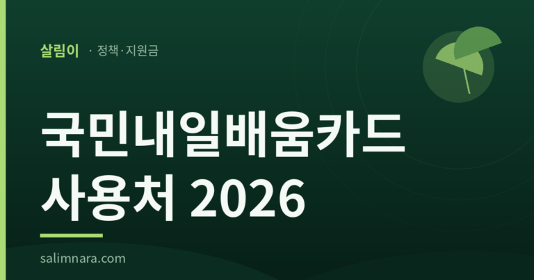 국민내일배움카드 사용처 2026 결제 경계