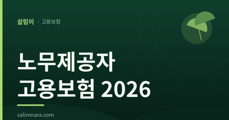 노무제공자 고용보험 2026 — 배달라이더·프리랜서 실업급여 조건 총정리