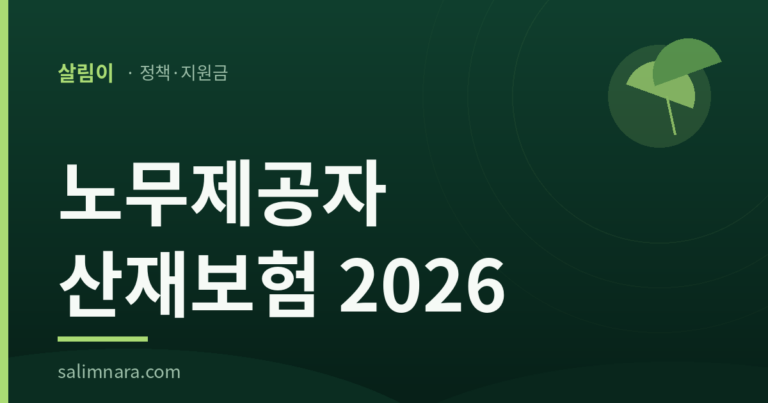 노무제공자 산재보험 2026 안내 대표 이미지