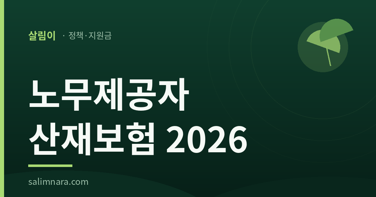 노무제공자 산재보험 2026 안내 대표 이미지