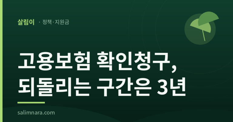 고용보험 확인청구, 되돌리는 구간은 3년